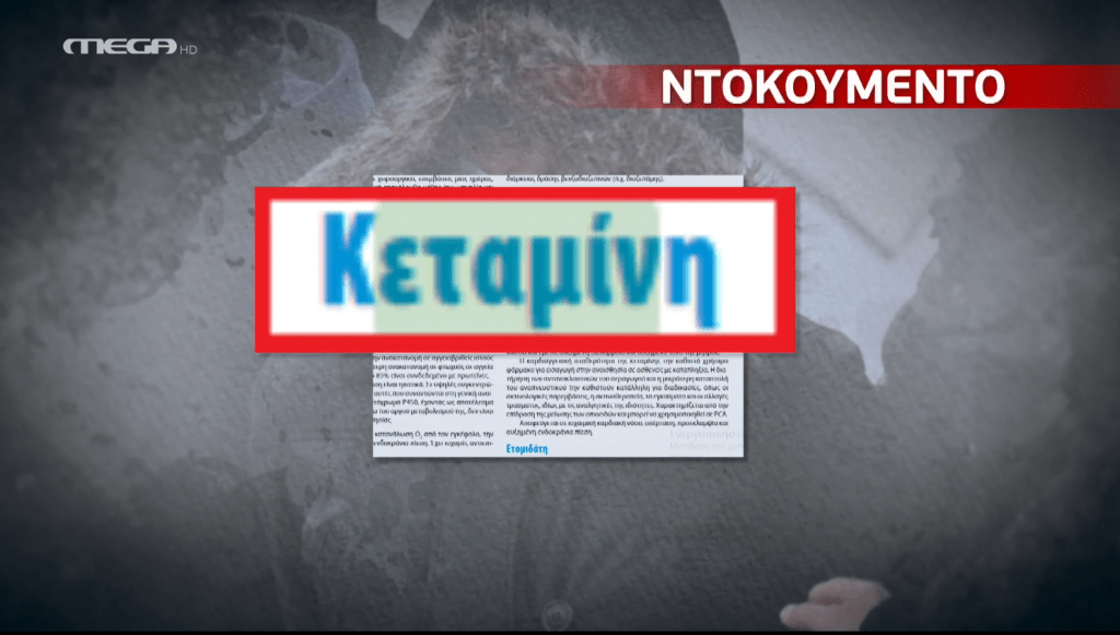 anazitisi ketaminis
