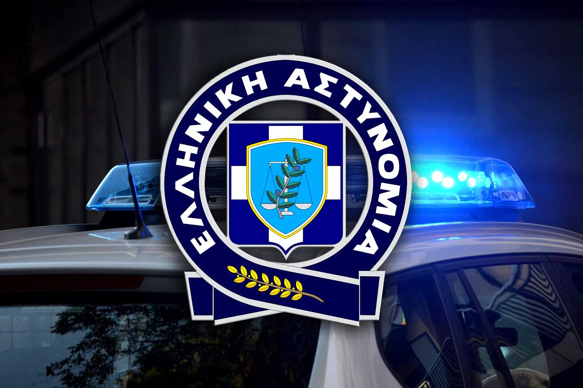 ELAS LOGO SHMA PERIPOLIKO 0910910911